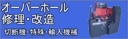 オーバーホール　修理・改造