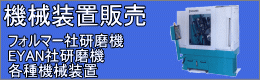 機械装置販売